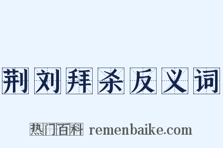 荆刘拜杀反义词是什么意思的图片